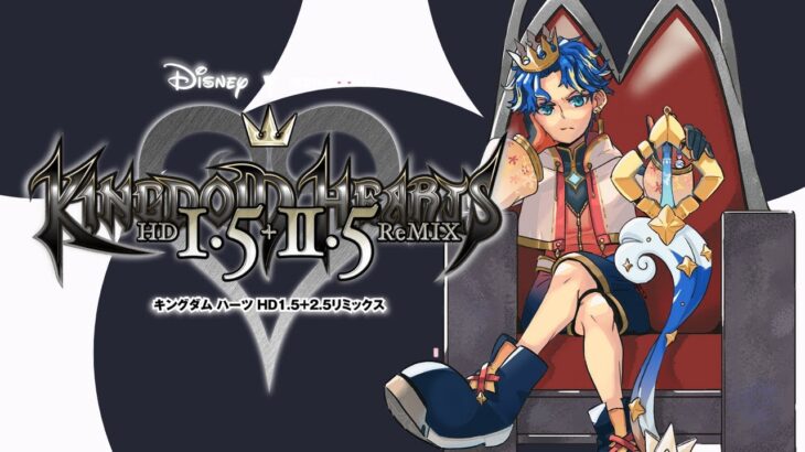 【KINGDOM HEARTS -HD 1.5+2.5 ReMIX-】初めての、キングダムハーツ / アステル ※ネタバレ有り