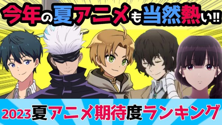 【人気投票】PVチラ見 👀！放送開始直前！2023年 夏アニメ公開前 期待度ランキングTOP10！来期もっとも注目されている作品はなんだ！？