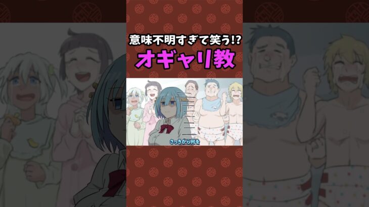 意味不明すぎて笑う!?オギャリ教 #Plottアニメ