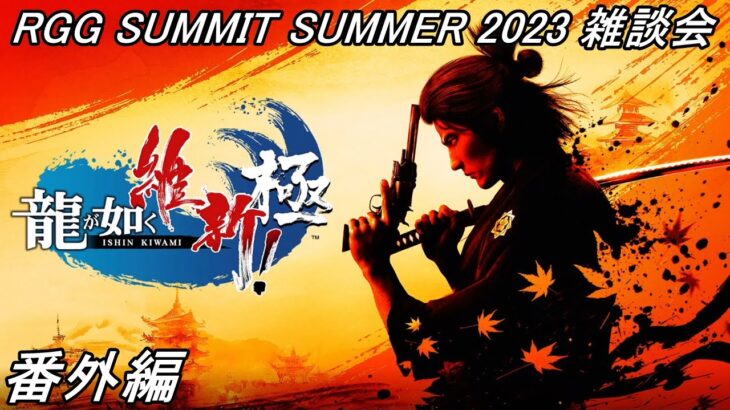 【龍が如く維新！極】先日行われた「RGG SUMMIT SUMMER2023」の雑談をしながらトロフィーの獲得を目指す回！# 番外編 ※ネタバレ注意【Like a Dragon: Ishin!】