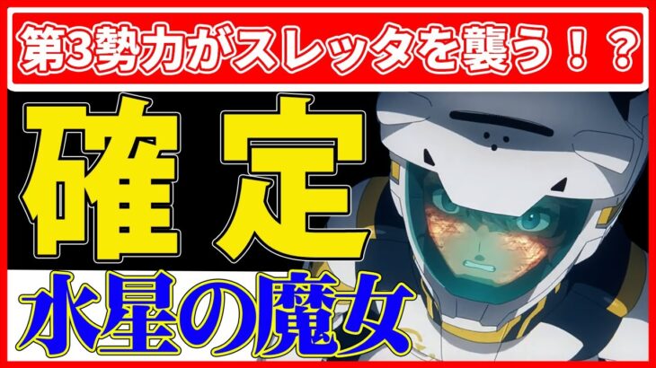 「機動戦士ガンダム 水星の魔女」Season2 クライマックスPVでシーズン3を望むネットの反応！！その答えは大きくうごめく陰謀！？ #ネットの反応  #水星の魔女 #機動戦士ガンダム