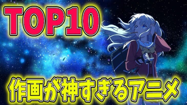 作画が神すぎて鳥肌が立つ神アニメランキングTOP10を発表！