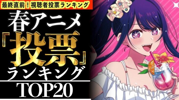 【TOP20】国内で聞いた春アニメ人気投票ランキングTOP20がヤバいwww【最終直前】【おすすめアニメ】【春アニメランキング】