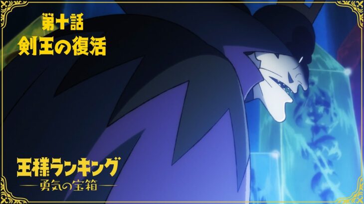TVアニメ「王様ランキング 勇気の宝箱」WEB予告　第十話「剣王の復活」