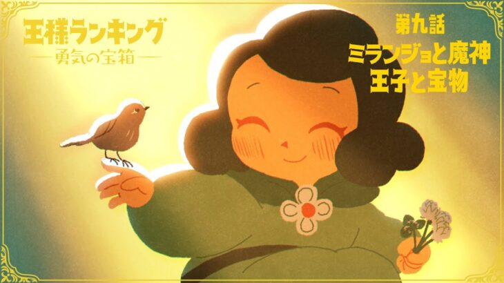 TVアニメ「王様ランキング 勇気の宝箱」WEB予告　第九話「ミランジョと魔神」「王子と宝物」