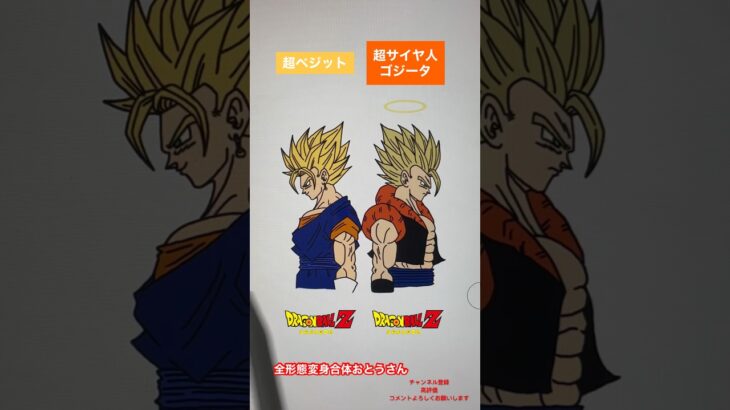 【天下無敵の合体おとうさん】全形態変身ベジット＆ゴジータ#shorts #ドラゴンボール #dragonball #dragonballsuper #dragonballz