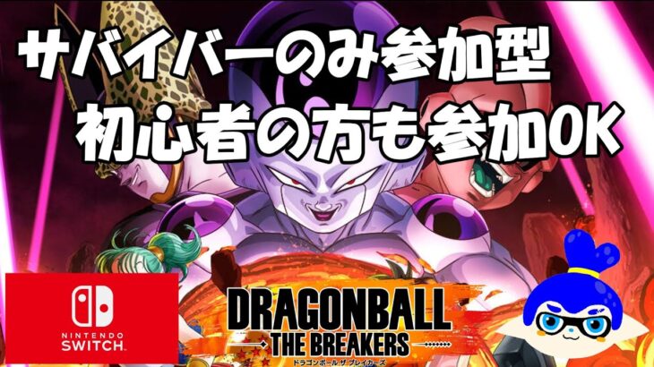 【ドラゴンボールザブレイカーズ参加型　switch版】スナイプ禁止　誰でも参加OK　コメントで雑談OK　switch版　概要欄を確認後参加申請してください