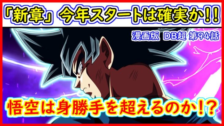 新章が今年中にスタートするのは確実か！？ 悟空、身勝手の極意を超える新たな力を獲得なるか！？【漫画版 ドラゴンボール超】 【第９４話】