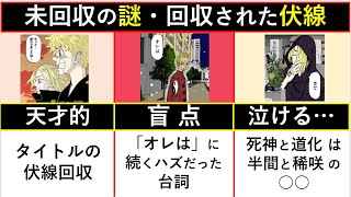 【東京卍リベンジャーズ】未回収の伏線＆見事回収された伏線を徹底考察！【東リベ】※ネタバレ注意