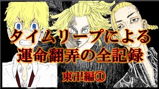 【東京卍リベンジャーズ】世界線ごとに全く異なる人生ルートを全キャラ徹底解説！東卍編①【考察】※ネタバレ注意