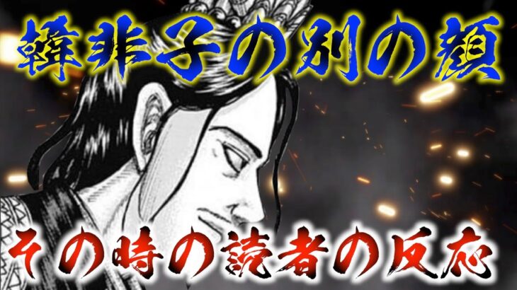 【キングダム】韓非子に別の顔があると気付いた騰を見た読者の反応