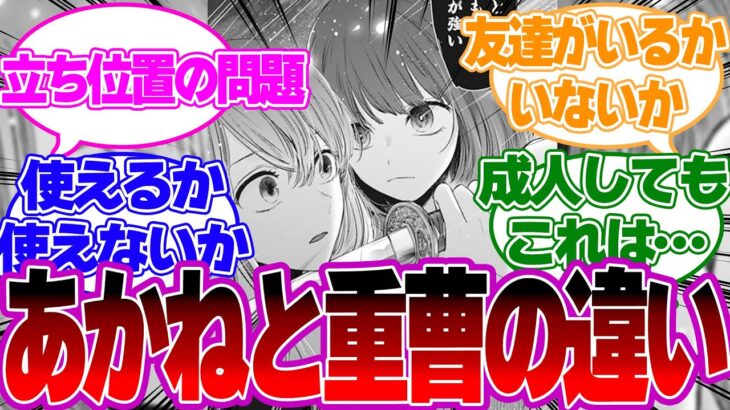 【対決】重曹ちゃんと黒川あかねの違いとは！？重曹とあかねについて徹底解説！【推しの子反応集】