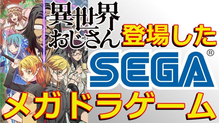 【レトロゲーム】アニメ異世界おじさんに登場したゲームを見てみよう【異世界おじさん】