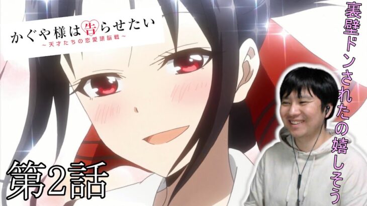 【アニメリアクション】かぐや様は告らせたい 天才たちの恋愛頭脳戦 1期 2話 Kaguya-sama: Love Is War Season 1 Episode 2 Anime Reaction