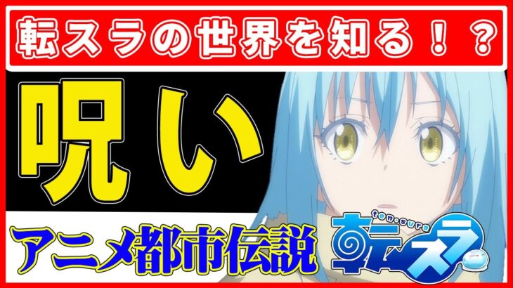 転生したらスライムだった件の都市伝説！驚愕！10の不気味な噂！#アニメ都市伝説