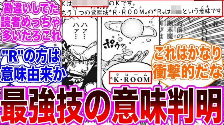 【最新106巻】衝撃すぎる！SBSにてローの覚醒技の意味が公開され興奮が抑えきれない読者の反応集【ワンピース】ネタバレ注意