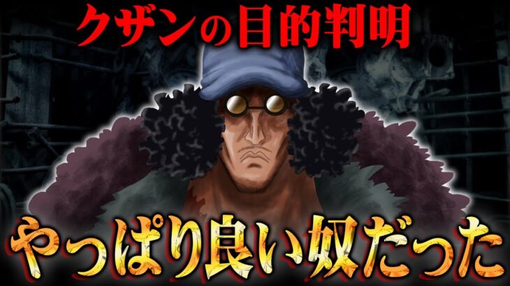 クザンはいい奴確定です。その証拠をお見せします【 ワンピース 考察 最新 1088話 】※ジャンプ ネタバレ 注意