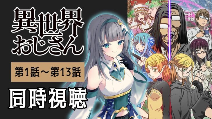 【 同時視聴 】アニメ「異世界おじさん」全話1話～13話を一緒に見よう！アニメリアクション【水月りうむ/VTuber】