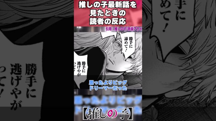 【推しの子125話】推しの子最新話を見たときの読者の反応【推しの子最新話反応集】#shorts