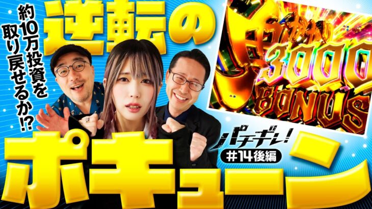 【舞うシーサ。歌うアンジュに出すイトシン】パチギレ！第14回 後編《伊藤真一・シーサ。・橘アンジュ》P Re:ゼロから始める異世界生活 鬼がかりver.［パチンコ］