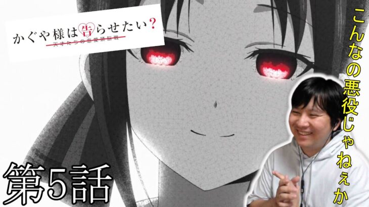 【アニメリアクション】かぐや様は告らせたい? 天才たちの恋愛頭脳戦 2期 5話 Kaguya-sama: Love Is War Season 2 Episode 5 Anime Reaction