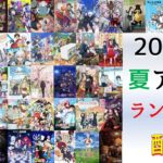 2023年夏アニメ1話の個人的ランキング【42作品】