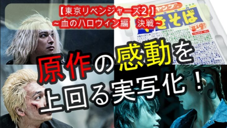 【新作映画2023】『東京リベンジャーズ2 血のハロウィン編-決戦-』感想＆5段階評価※若干ネタバレ　ペヤ〇グ半分個シーンの実写化に涙腺崩壊？！【ゆっくり解説】