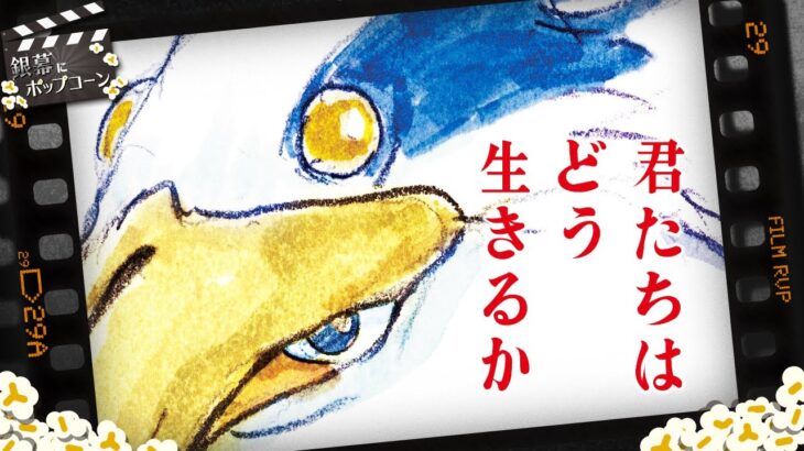 謎に包まれていた『君たちはどう生きるか』全編ネタバレトーク：第298回 銀幕にポップコーン