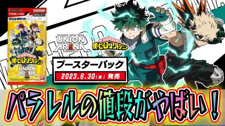 【ヒロアカ】ユニオンアリーナ2BOX開封したらまさかの・・・【僕のヒーローアカデミア】【MyHeroAcademia】