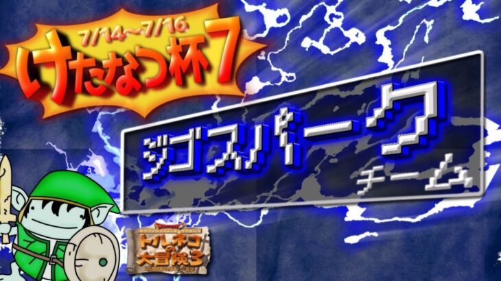 【トルネコの大冒険3/異世界の迷宮 】第7回けたなつ杯＠ジゴスパークチーム  #341