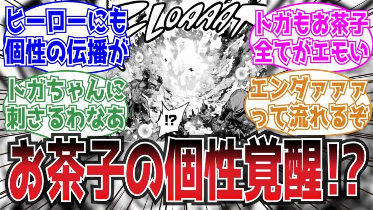 【最新393話】お茶子vsトガちゃんの激闘！に対する読者の反応集【ヒロアカ】