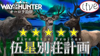 ★×5動物だけのロッジを作る！_#45【Way of the Hunter_Live】