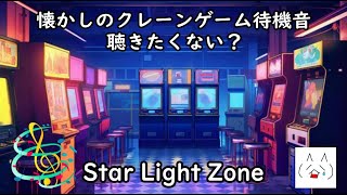 【BGM】昔のクレーンゲームのBGM再現してみた！！