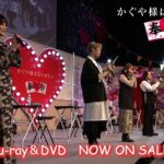 【DAY2】「かぐや様は告らせたい」奉心祭 in AKIHABARA Blu-ray&DVD 試聴動画