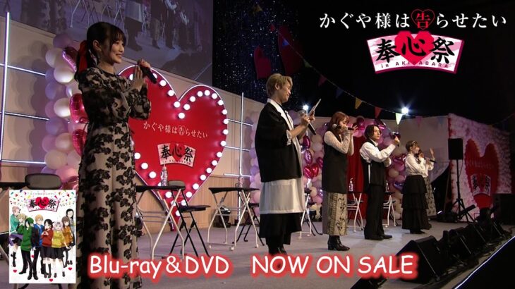 【DAY2】「かぐや様は告らせたい」奉心祭 in AKIHABARA Blu-ray&DVD 試聴動画