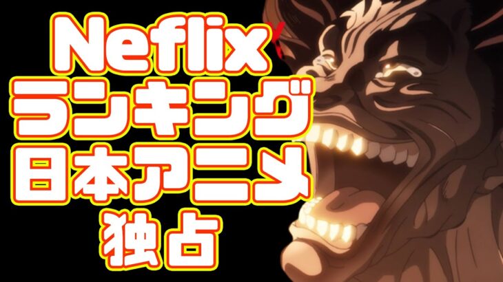 【韓国ドラマ消える】Netflixが視聴ランキング計測方法変えた結果、日本アニメがランキングをほぼ独占！【範馬刃牙】