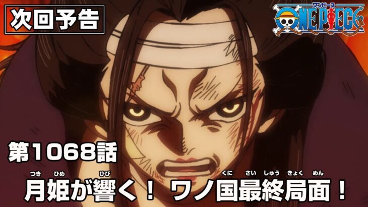 ONE PIECE 1068話予告「月姫が響く！ ワノ国最終局面！」