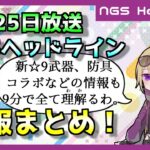 【PSO2:NGS】8月のアップデート情報が9分でわかる動画だオラァン！！！【NGS Headlineまとめ】