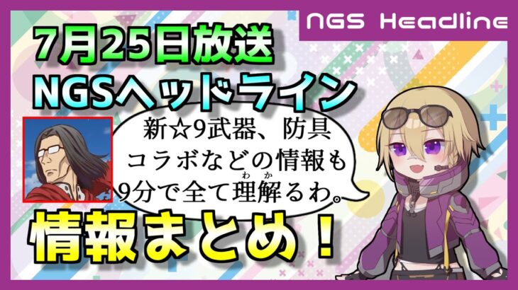 【PSO2:NGS】8月のアップデート情報が9分でわかる動画だオラァン！！！【NGS Headlineまとめ】