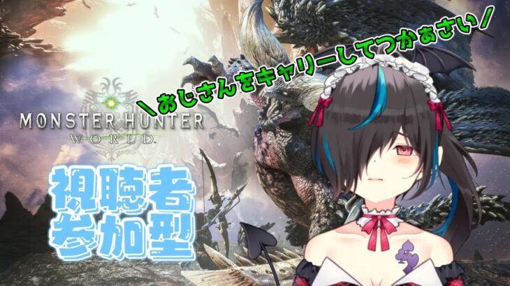 【バ美肉/Vtuber】モンスターハンター：ワールド　視聴者参加型　誰かおじさんをキャリーしてつかぁさい【モンハンサンブレイク/サンブレイク】#モンハンワールド