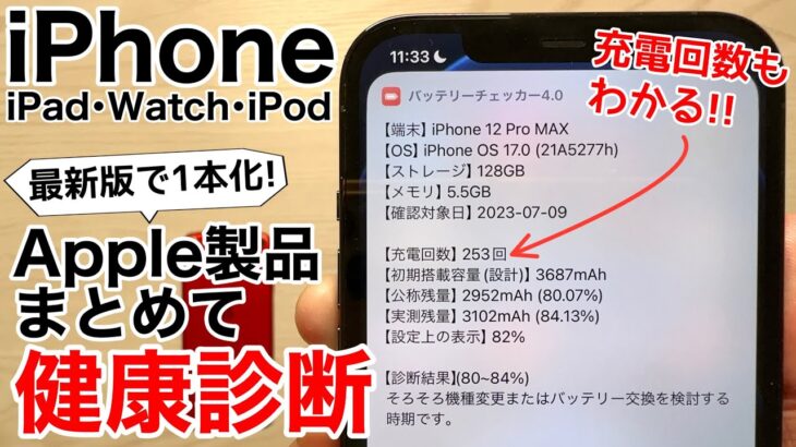 【神ツール出来ました】バッテリーチェッカー最新版公開!iPhone、iPad、Watch、iPodまでバッテリー健康診断!