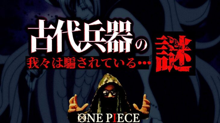 見つけた人ヤバ過ぎる・・・【ワンピース ネタバレ】【ワンピース 考察】