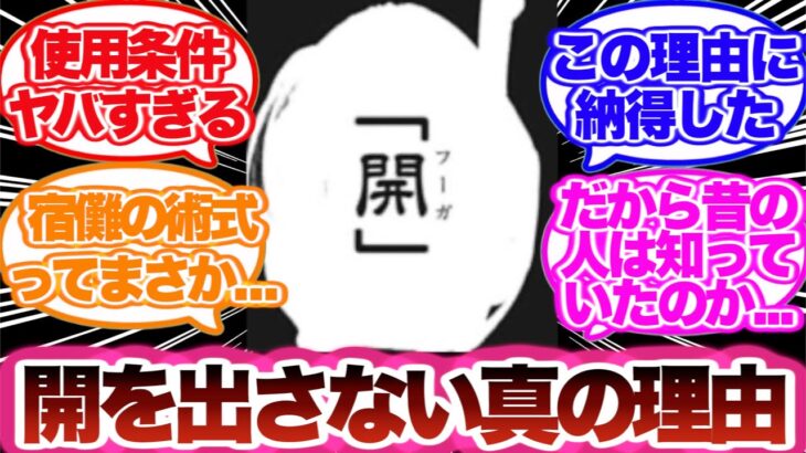 【呪術廻戦】五条との戦いで宿儺が開（フーガ）を出さない理由に気づいてしまった読者の反応集！