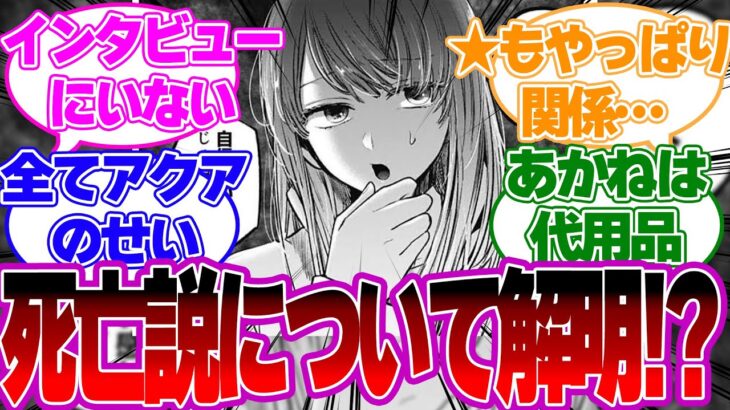 【推しの子考察】●●が重要！黒川あかね死亡説！？あかね死亡フラグについて完全解明！【推しの子反応集】