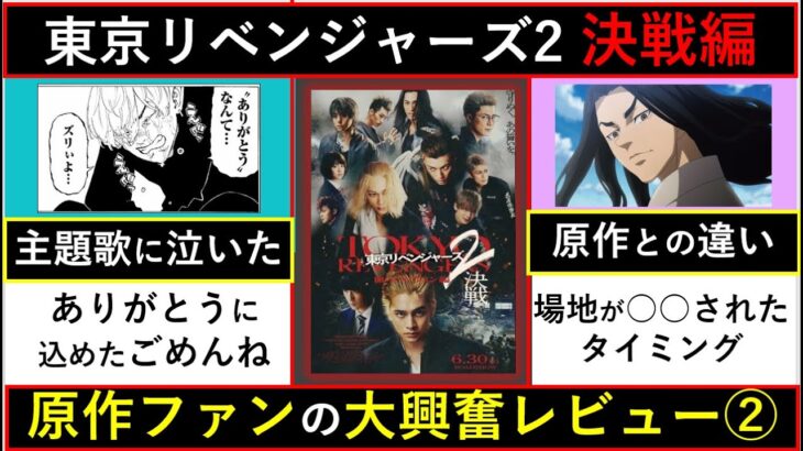 【大興奮レビュー】東京リベンジャーズ２主題歌も神すぎる…原作ファンの率直な感想・徹底解説！【東京卍リベンジャーズ】※ネタバレ注意