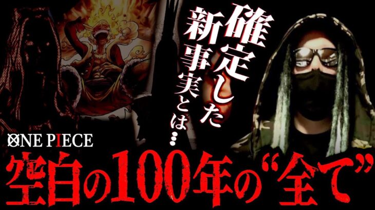 【緊急動画】ついにここまで辿り着きました。【ワンピース ネタバレ】【ワンピース 考察まとめ】