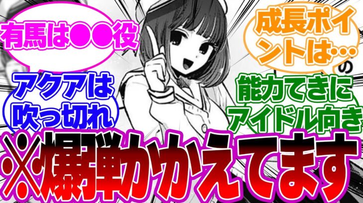 【推しの子考察】知られたらやばいです…有馬かなが今よりも活躍する方法が判明！？そして重曹ちゃんはかなりの爆弾持ち…！？【推しの子反応集】