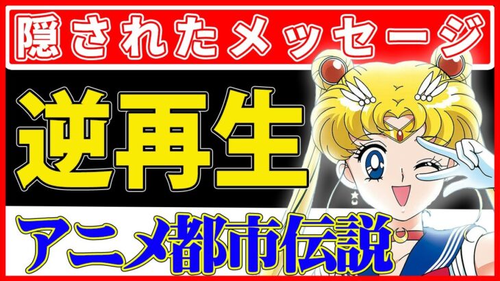 【アニメ都市伝説】美少女戦士セーラームーン 主題歌の秘密に迫る！それは隠された伝説の真実に辿り着くかも！？