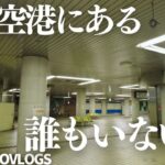 【異世界】成田空港ど真ん中にある人がいない駅に行ってきた！　東成田駅