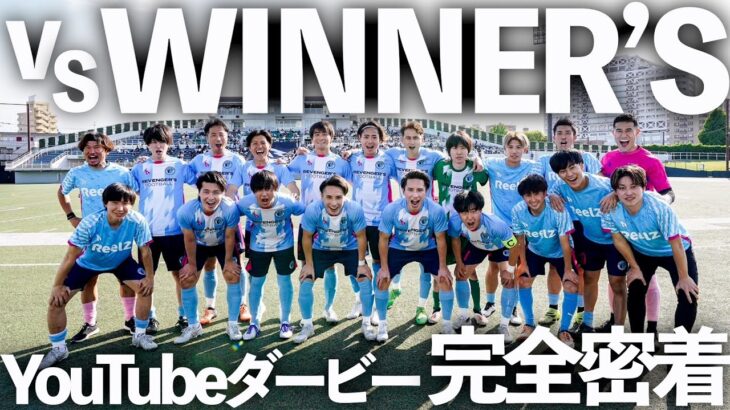 【ネタバレ注意】激闘のウィナーズ戦！リベンジャーズの完全裏側に密着‼️#リベンジャーズ #winners #ウィナーズ #football